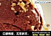 口感绵密，无需多次搅拌的巧克力冰激凌的做法