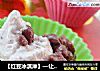 【红豆冰淇淋】—让你的心情跟着嗨起来的做法