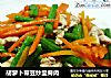 胡萝卜带豆炒里脊肉的做法