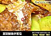 豆豉鲮鱼炒苦瓜的做法