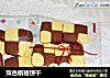 双色棋格饼干的做法