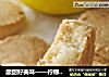 酸甜好美味——柠檬饼干的做法