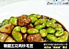 糖醋五花肉炒毛豆的做法
