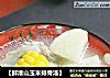 【鲜淮山玉米排骨汤】的做法