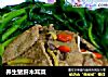 养生猪肝木耳菜的做法