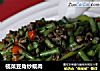 榄菜豆角炒蚬肉的做法