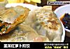 韭菜红萝卜煎饺的做法