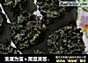变废为宝＝黑豆渣苦菜丸的做法