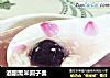 酒酿黑米圆子羹的做法