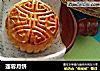 莲蓉月饼的做法