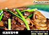 蚝油草菇牛柳的做法