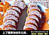 上了烟熏妆的东北菜————东北熏肉卷的做法