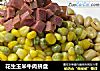 花生玉米牛肉拼盘的做法