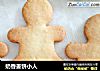 奶香姜饼小人的做法