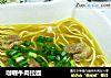 咖喱牛肉拉面的做法