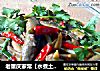 老重庆家常【水煮土泥鳅】——————吃出儿时的口味和感觉的做法