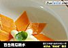 百合南瓜糖水的做法