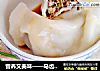 营养又美味——马齿苋菜干鲜肉水饺的做法