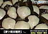 【萝卜糯米糍粑】---我的家乡特色小吃的做法
