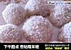 下午甜点 香粘糯米糍的做法