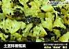 土豆拌橄榄菜的做法
