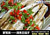 家常菜——清蒸白茄子的做法