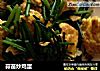 蒜苗炒鸡蛋的做法