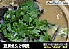 豆腐鱼头砂锅煲的做法