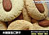 木糖醇杏仁饼干的做法