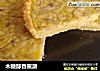 木糖醇香蕉派的做法