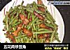 五花肉炒豆角的做法