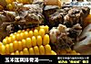 玉米莲藕排骨汤——炎热季的福音的做法
