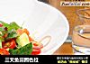 三文鱼田园色拉的做法