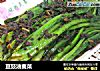 豆豉油麦菜的做法