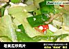 老黄瓜炒肉片的做法