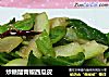 炒糖醋青椒西瓜皮的做法