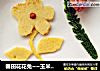 春田花花兔~~玉米白面饼的做法