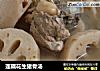 莲藕花生猪骨汤的做法