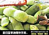 夏日里零油烟快手菜——水煮毛豆的做法