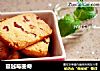 蔓越莓曲奇的做法
