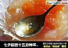 七夕前的十五分钟Ⅲ——银耳木瓜西米露的做法