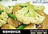 带豆中翅炒花菜的做法