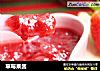 草莓果酱的做法