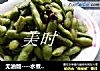 无油版----水煮毛豆的做法