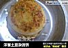 洋葱土豆杂蔬饼的做法