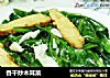 香干炒木耳菜的做法
