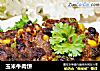 玉米牛肉饼的做法