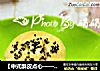 【中式酥皮点心——芝麻豆沙酥】的做法