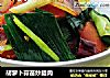 胡萝卜蒜苗炒腊肉的做法