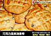 巧克力豆黄油曲奇的做法
